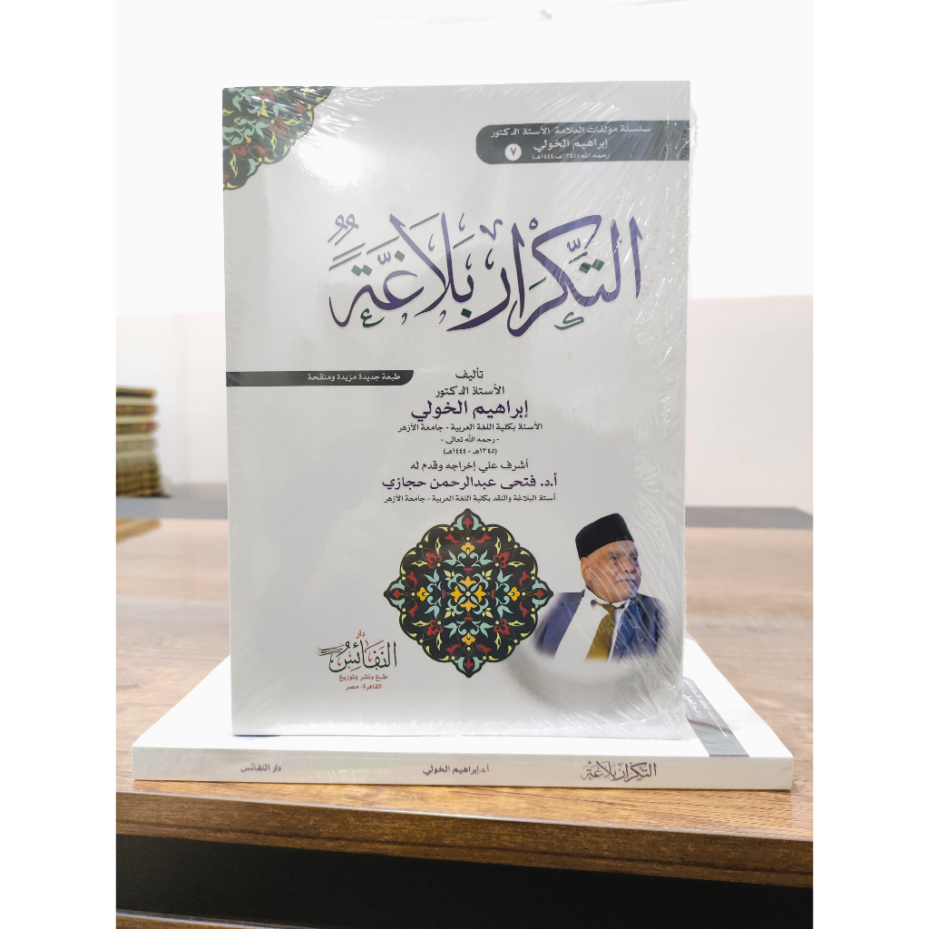 AT TIKROR BALAGHOH CETAKAN DAR NAFAIS التكرار بلاغة غلاف شموا طبعة دار النفائس