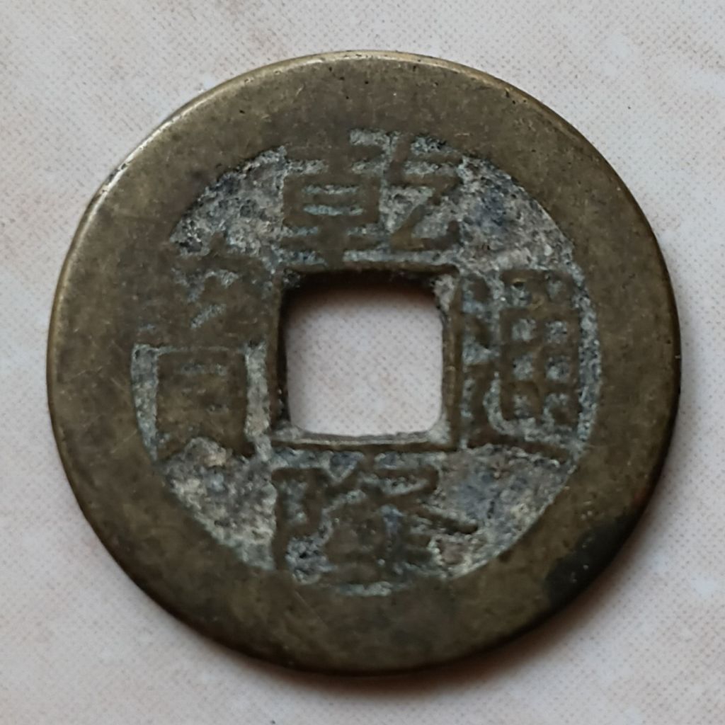 Koin Kepeng Gobog Cina 1 Cash Dinasti Qing 1736-1800 Qian Long Boo Yuwan - YN2628