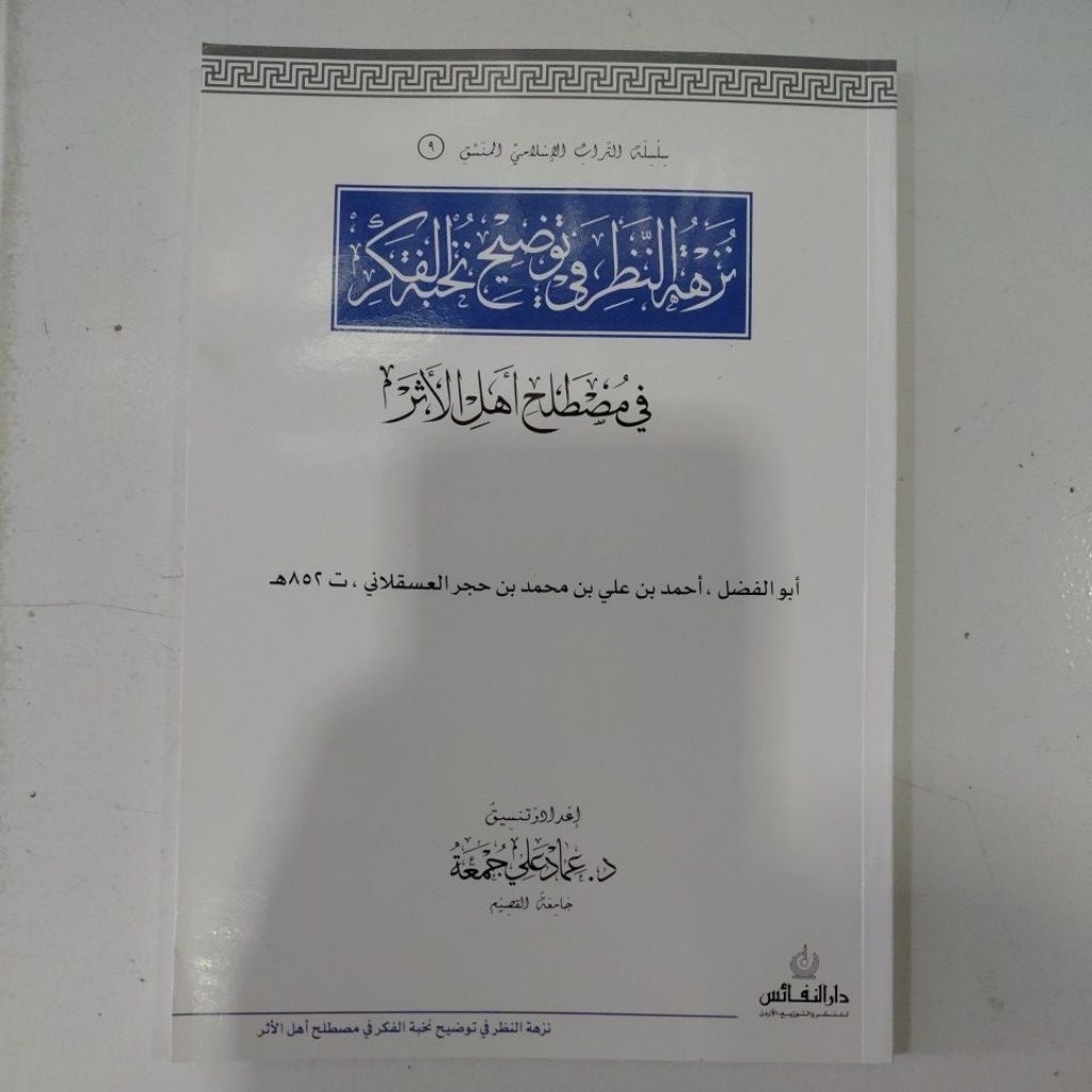 نزهة النظر في توضيح نخبة الفكر NUZHATUN NAZHOR / NAZOR FII TAUDHIH NUKHBATUL GIKR