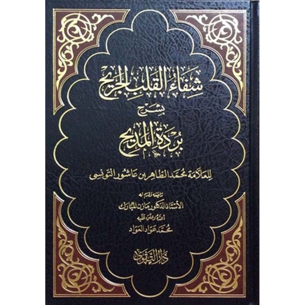 Syifaul Qolbil Jarih Syarah Burdah Al Madih - Darut Taqwa || شفاء القلب الجريح