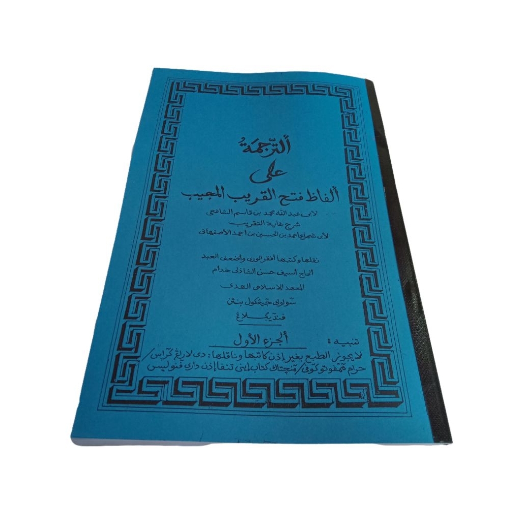 surahan kitab fathul qorib mujib bahasa sunda juz 1 Soft Cover