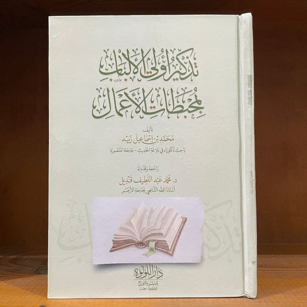 Tadzkir Ulil Albab bi Muhbithotil A'mal