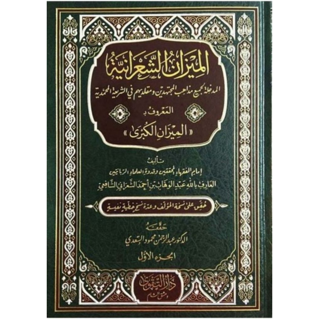 Al Mizanu Sya'roniyah Darut Taqwa 3 jilid/Al Mizanul Kubro/Mizanul Kubra || الميزان الشعرانية