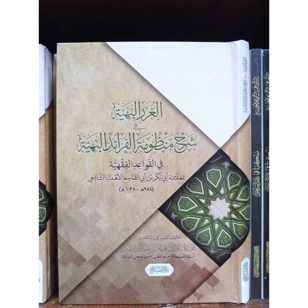 AL GHURAR AL BAHIYAH FI SYARAH MANDUMAH AL FARAIDHIL BAHIYAH (الغرر البهية في شرح منظومة الفرائد  ال