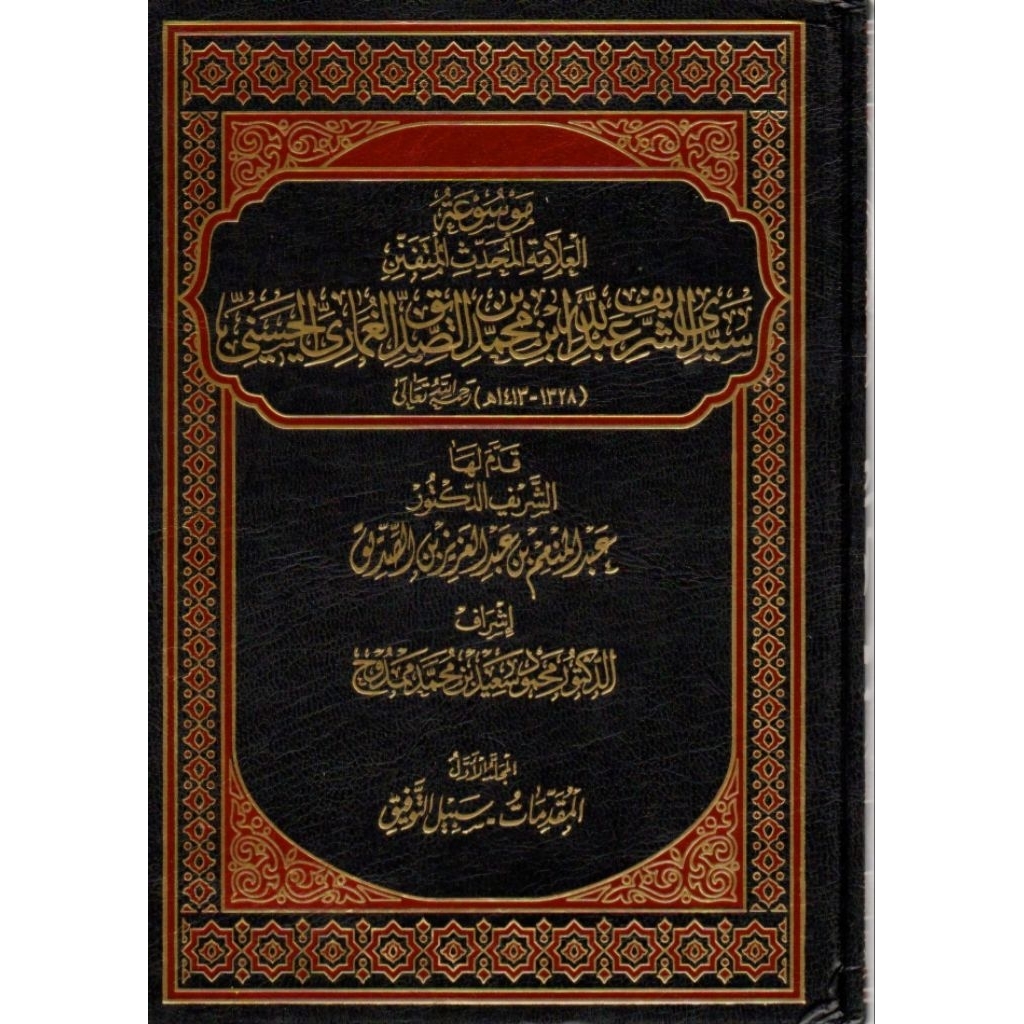 Mausu'ah Sayyid Al Ghumari/Mausuah Al Ghumari/Mausuah Sayyid Al Allamah Al Ghumari || 19 JILID DARUS