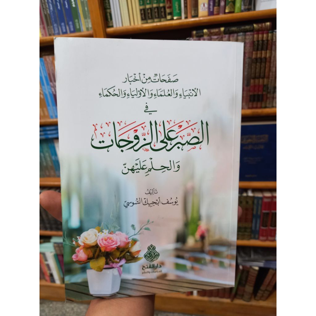 SHOFAHAT FI SHOBRI ALAL ZAUJAH / SHOFATAH FI ASH SHOBRI ALAL ZAUJAH