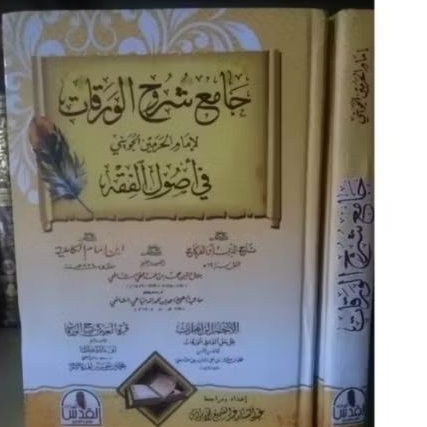 جامع شرح الورقات