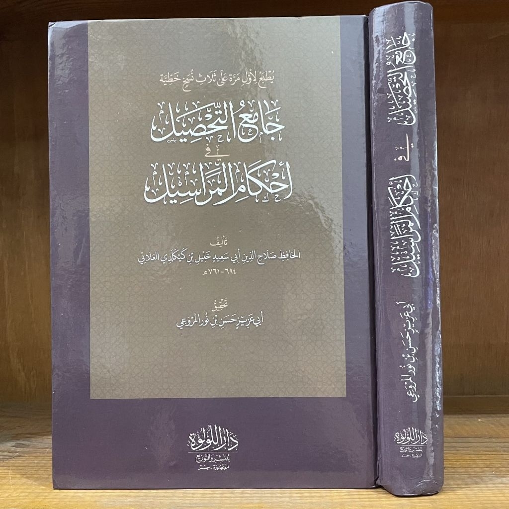 Jamiut Tahshil Fi Ahkamil Marosil