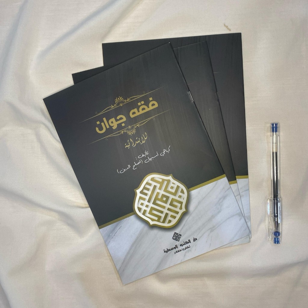 Kitab Fiqih Jawan Kosongan Murod Bahasa Jawa Pegon Ala API Tegalrejo Magelang Cetakan DKW Tegalrejo