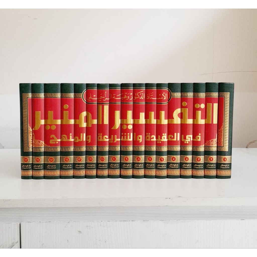 KITAB TAFSIR MUNIR - DR. WAHBAH ZUHAILI  DARUL FIKR (17) JILID ORIGINAL