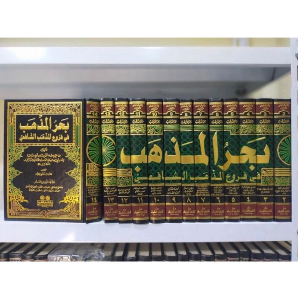 Bahrul Madzhab Fi Furu' Al Madzhab As Syafi'i 14 Jilid DKI Beirut Orijinal