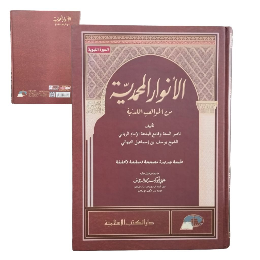 Anwarul Muhammadiyah Min Mawahib Laduniyyah