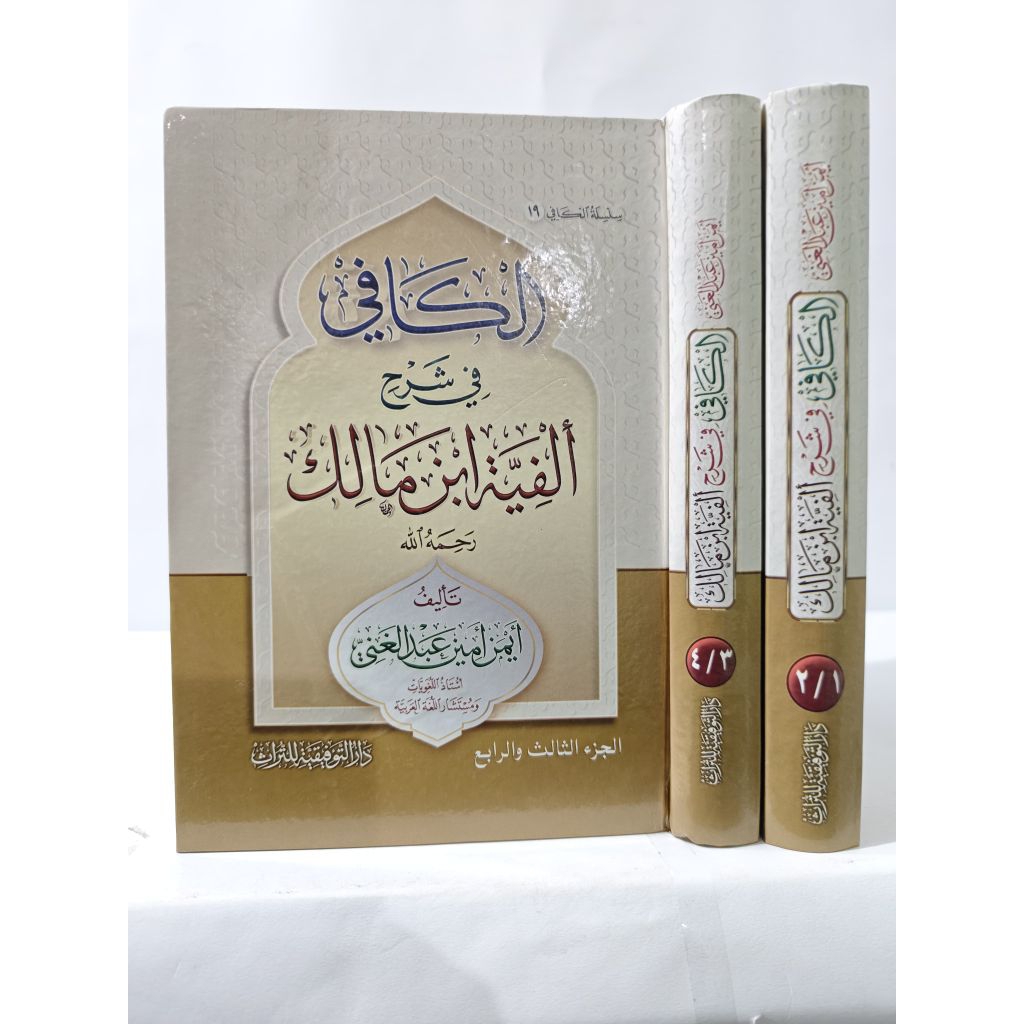 KITAB||Al Kafi Fi Syarhi Alfiyan Ibnu Malik 2 Jilid||الكافي في شرح ألفية ابن مالك