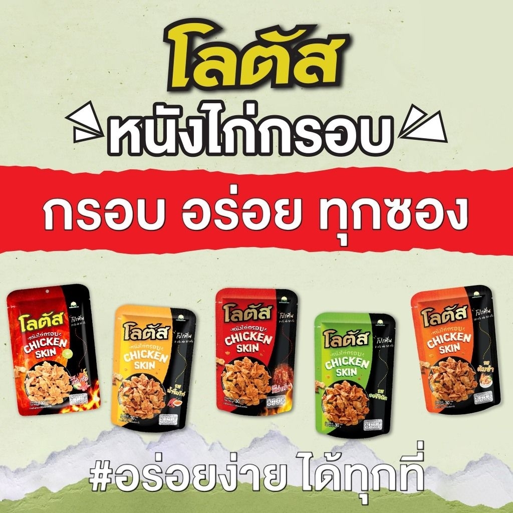 

Lotus Crispy Chicken Skin 30g