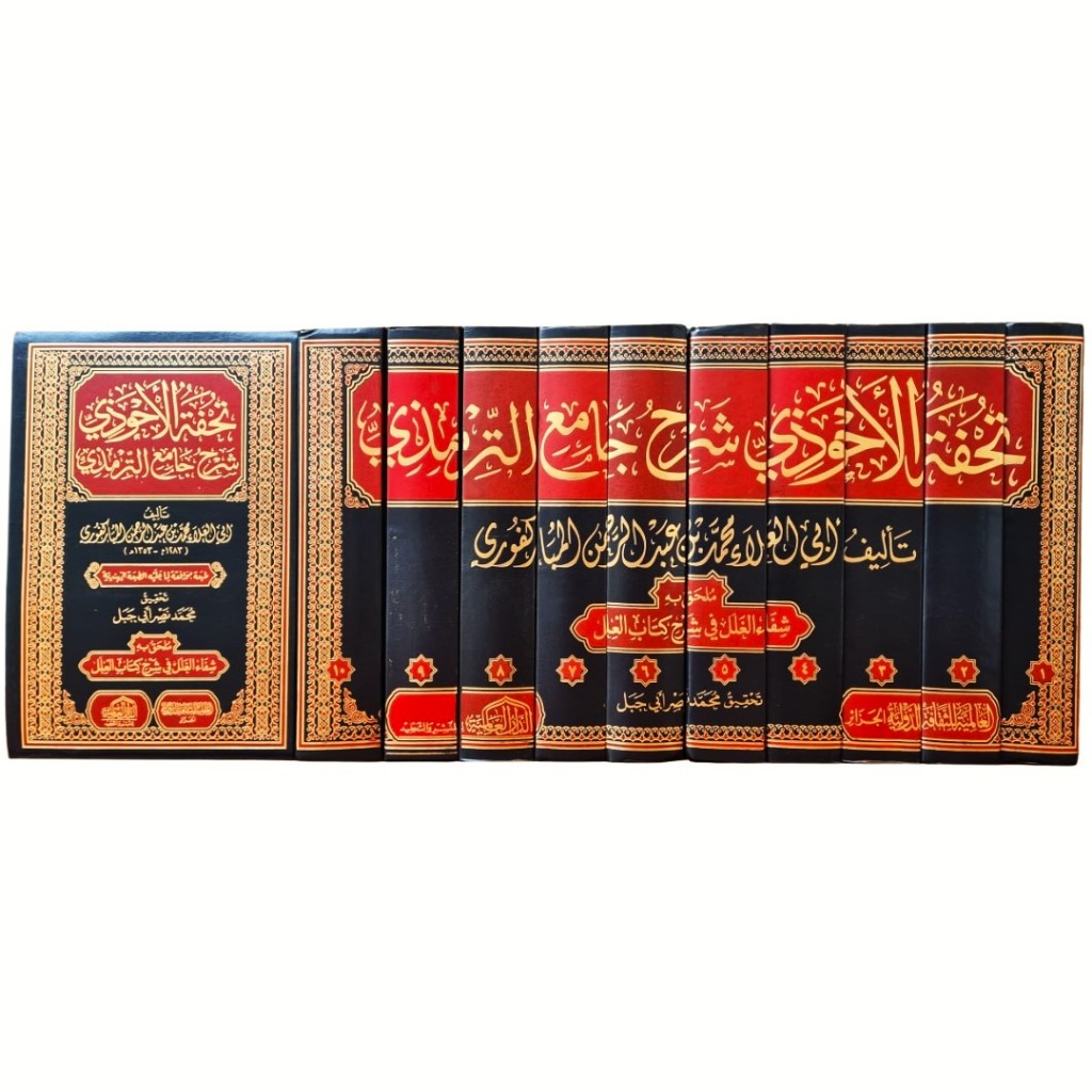 Tuhfatul Ahwazi Syarah Jami Tirmizi DAL | تحفة الأحوذي شرح جامع الترمذي - الدار العالمية