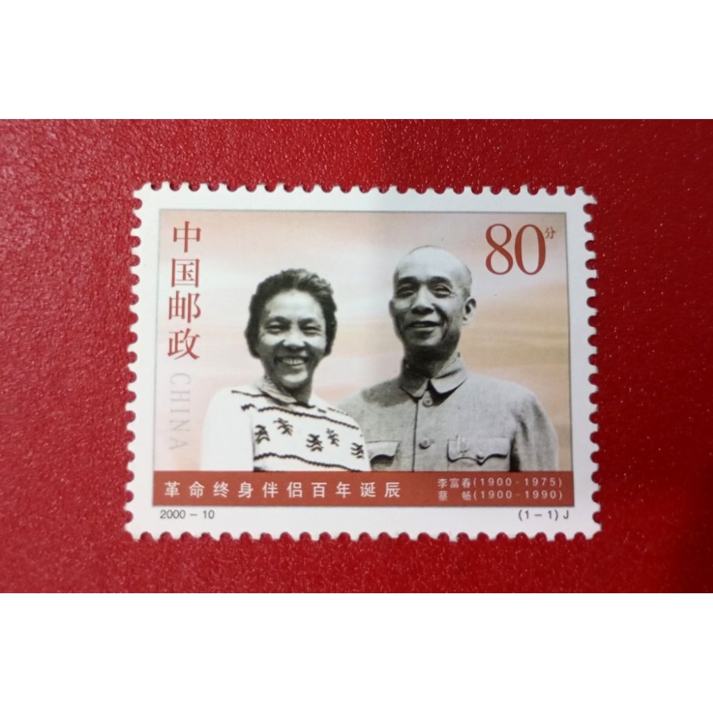 

PRANGKO CHINA 100th BIRTHDAY OF A REVOLUTIONARY CUPLE