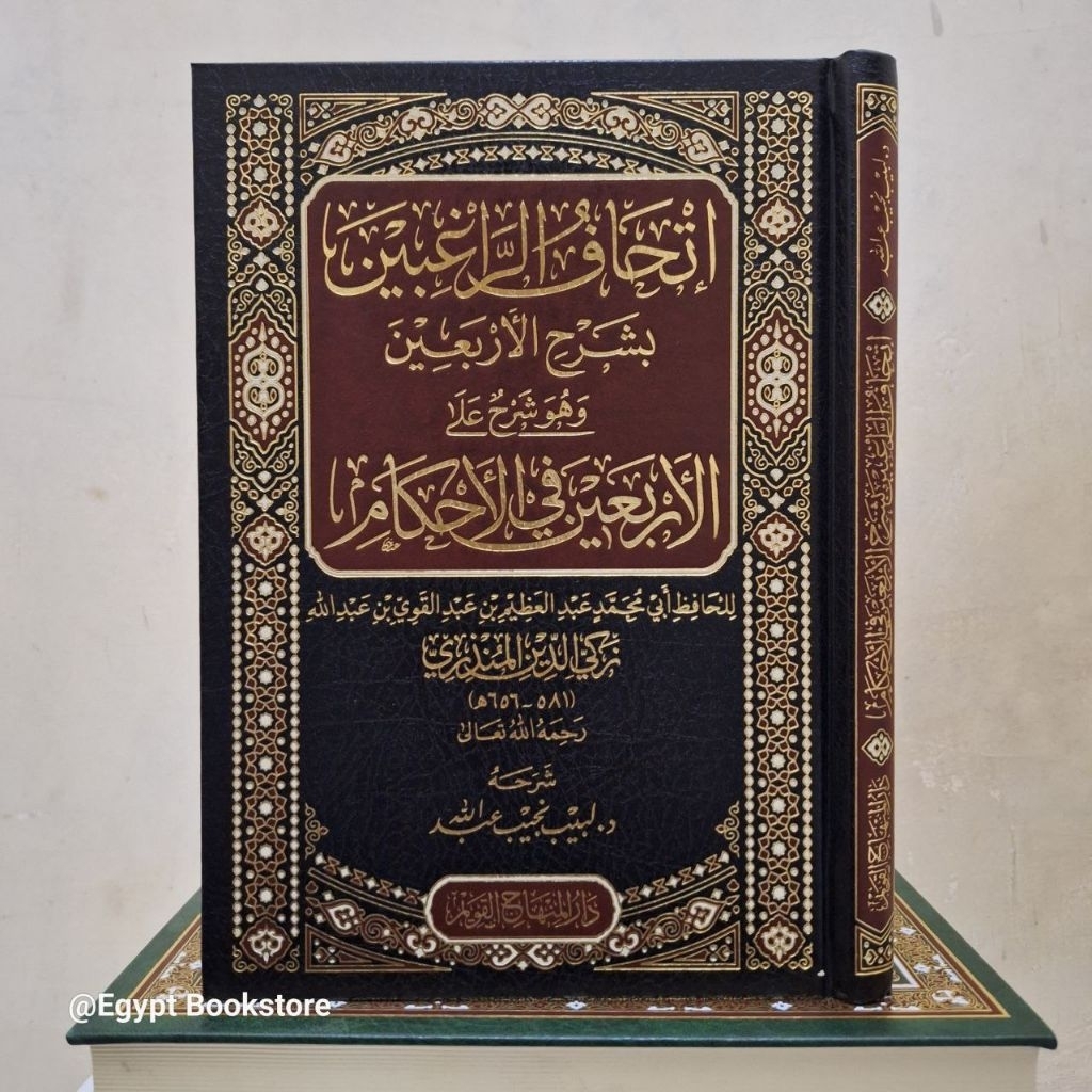 ITHAF ROGHIBIN SYARAH ARBAIN