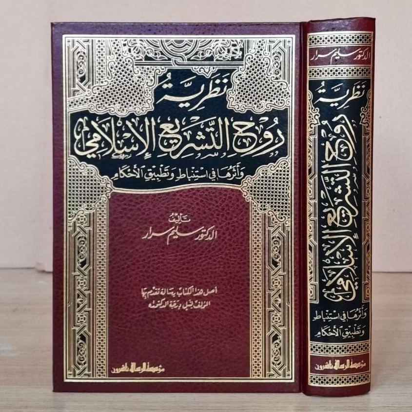 نظرية روح التشريع الاسلاميNAZHORIYAH RUHUT TASYRI' ISLAMI (AR RISALAH)