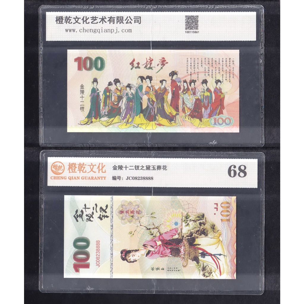 Uang kertas asing China CQG 68 'Testnote' 12Beauties of Jinling Series