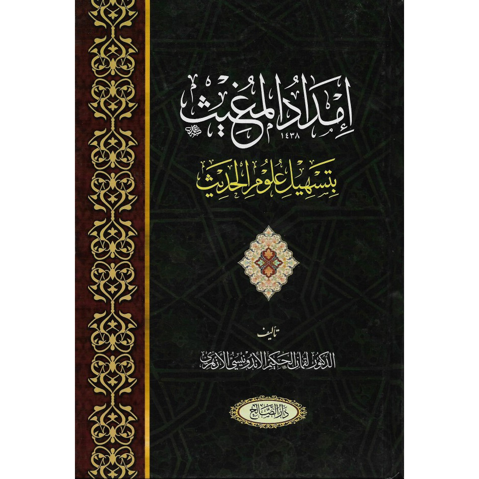 kitab imdadul mughits bi tahsanil ulum al hadits