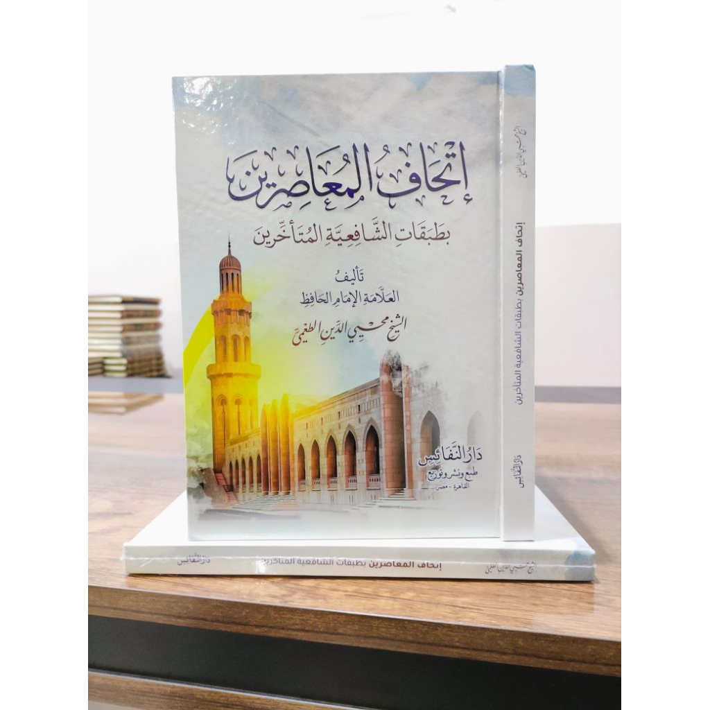 Ithaful Muashirin, Dar Nafais / Ithaf Muasirin / اتحاف المعاصرين، دار النفائس