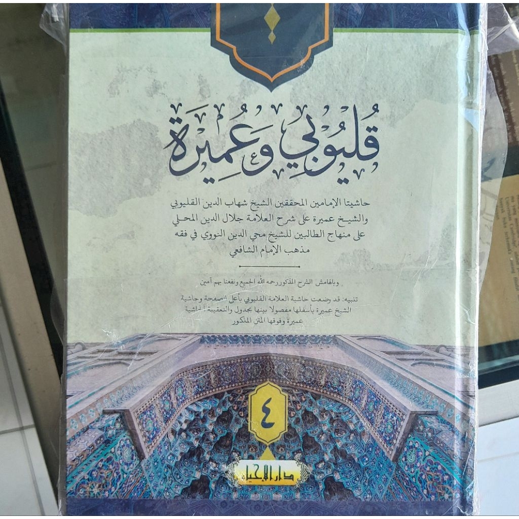 Kitab Hasyiah Qulyubi wa 'Umairah 4 Jilid, Hasyiyah Qalyubi Umairoh Fiqih Syafii, Qolyubi