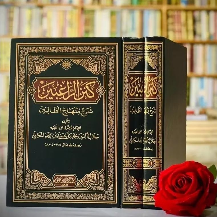 Kanzur Raghibin Syarh Minhajut Tholibin (كنز الراغبين شرح منهاج الطالبين)
