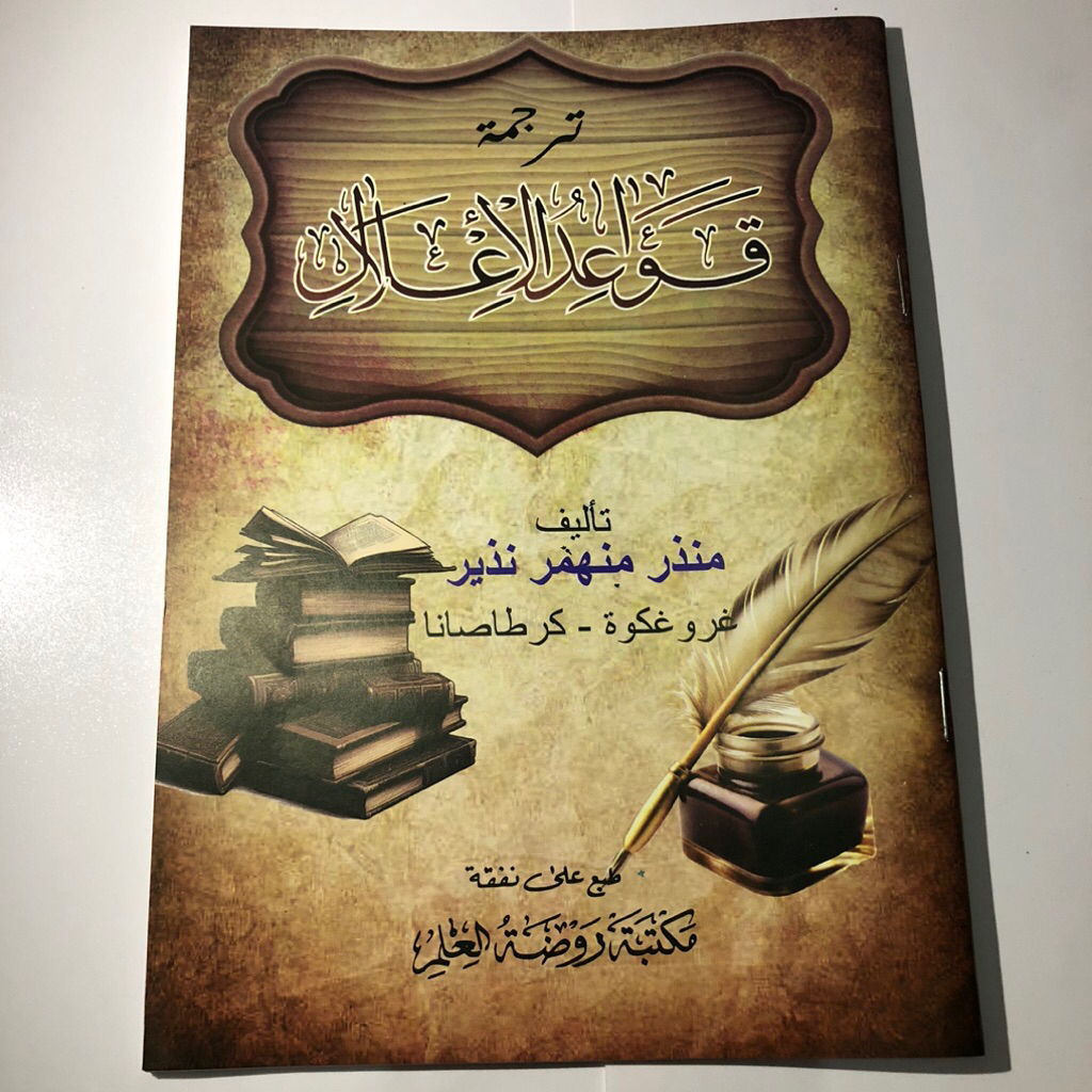 TERJEMAH QOWAIDUL ILAL