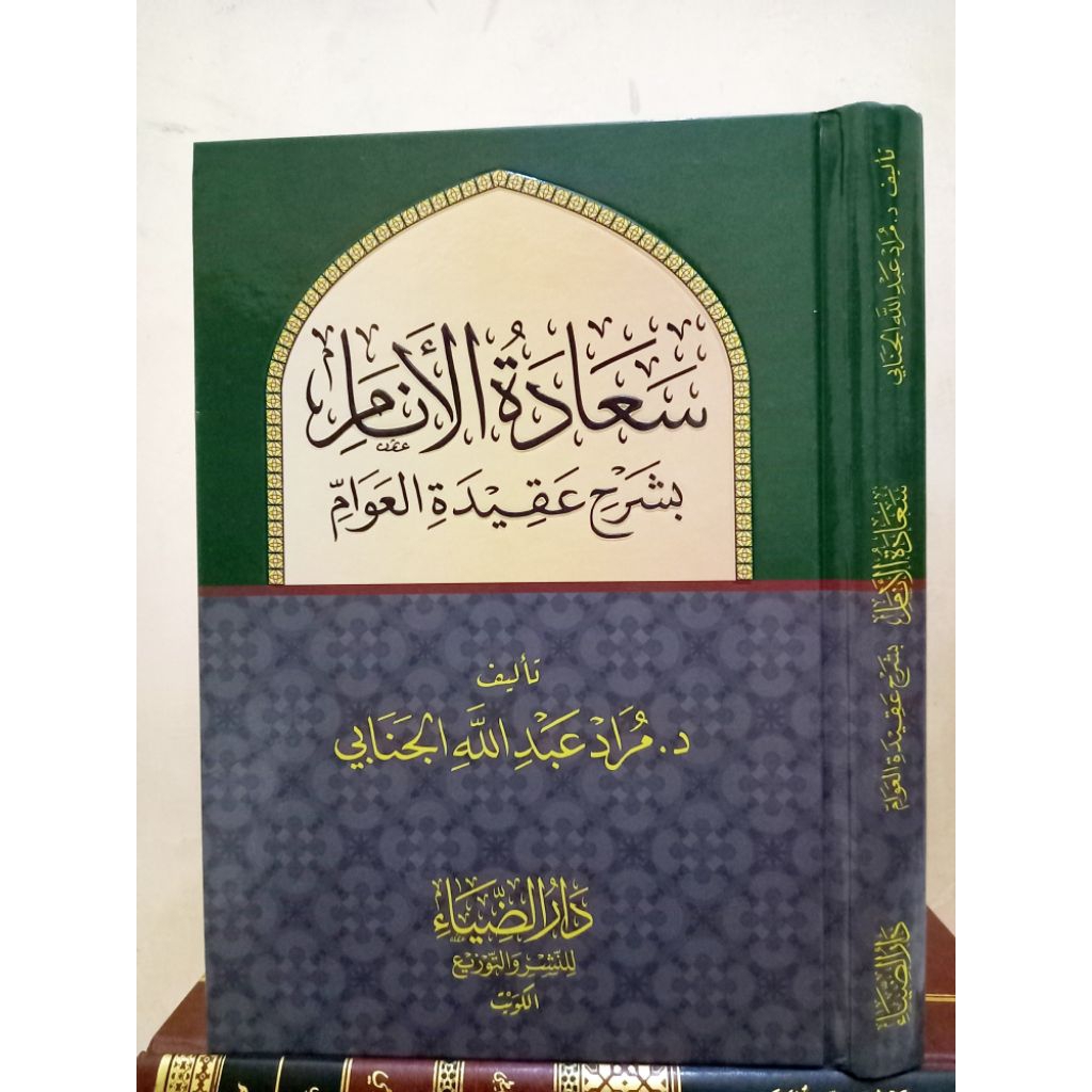 SA'ADATUL ANAM BI SYARHI AQIDATIL AWAM / SA'ADATUL ANAM  BI SYARAH AQIDATUL AWAM