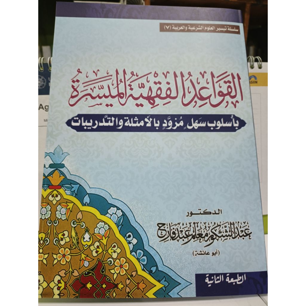 Qowaidul Fiqhiyyah Muyassaroh القواعد الفقهية الميسر