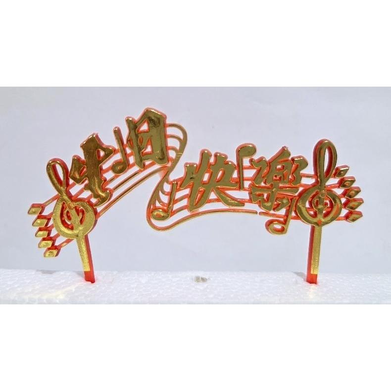 topper cucuk ucapan tulisan chinese seng re kuai le selamat ulang tahun panjang umur mandarin ri chi