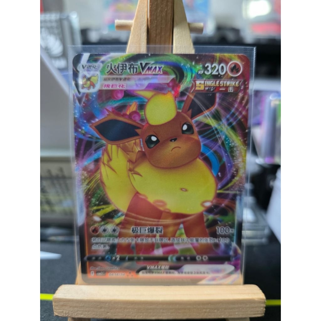 Flareon Vmax/Pokemon Cina/Pokemon Chinese