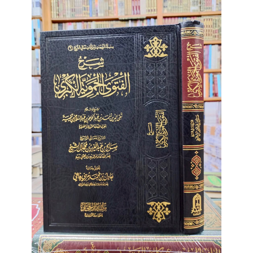 SYARH AL-FATWA AL-HAMAWIYAH AL-KUBRO (شرح الفتوى الحموية الكبرى)