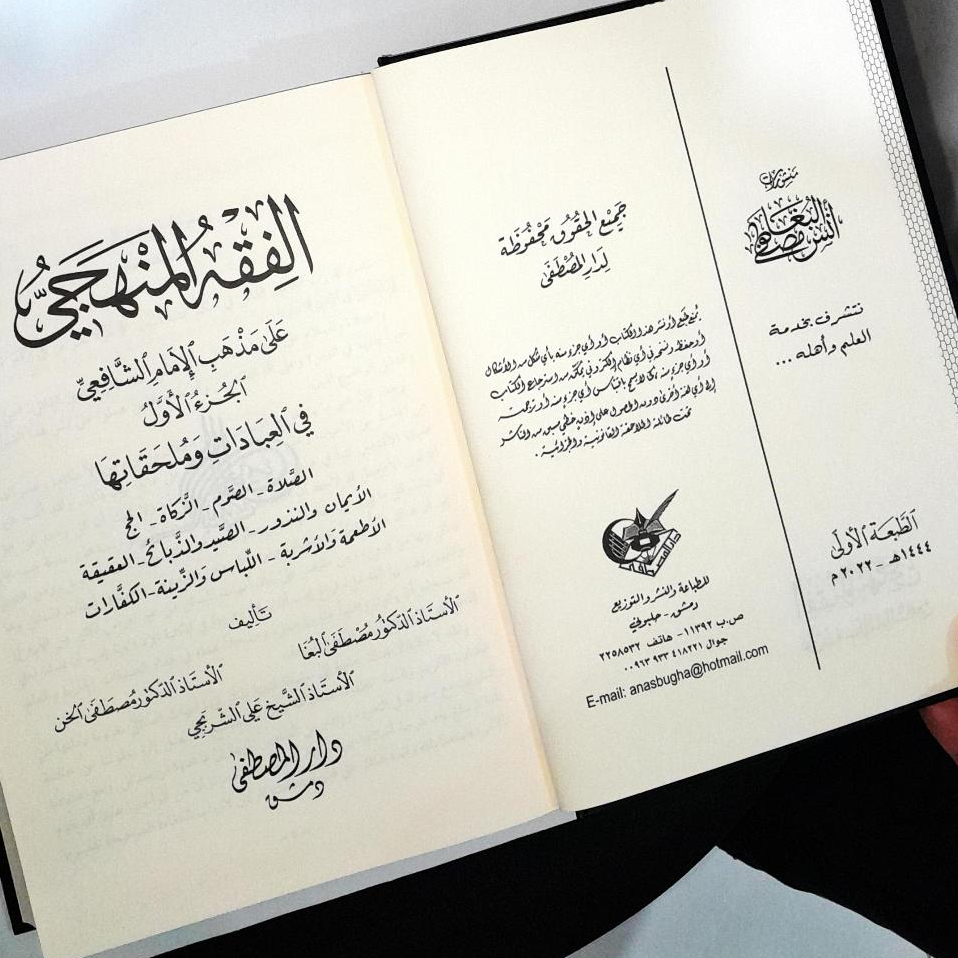 Jual Kitab Fiqih Manhaji Mazhab Imam Syafi'i 1 Jilid | Fiqih Al Manhaji Mujalad Wahid Darul Musthofa | الفقه المنهجي Impor Original di Toko Kitab Alresalah
