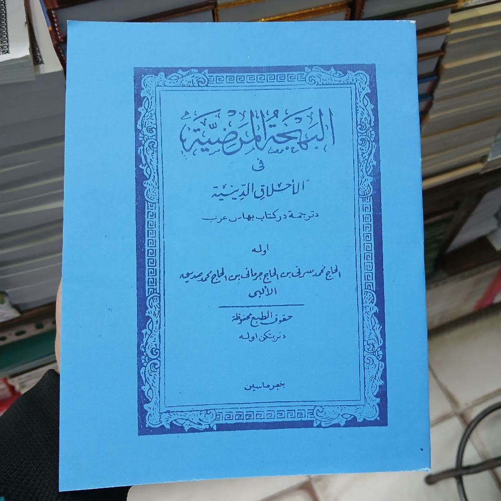 Kitab Bahjatul Mardiyah