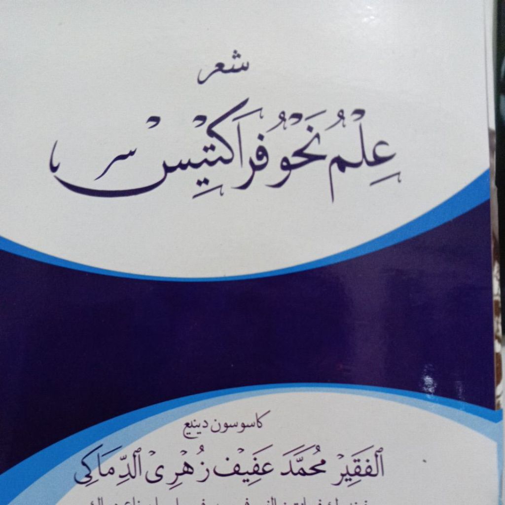 Si'ir nahwu jawa / syi'ir nahwu jawan / ilmu nachwu praktis / singir jowo ilmu nahwu simpel / si'ira