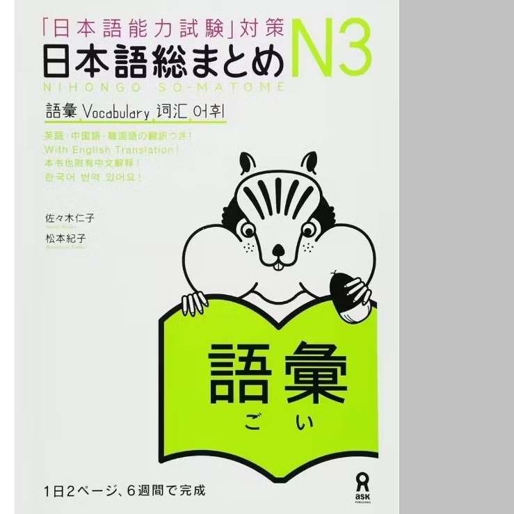 NIHONGO SO-MATOME VOCABULARY N3