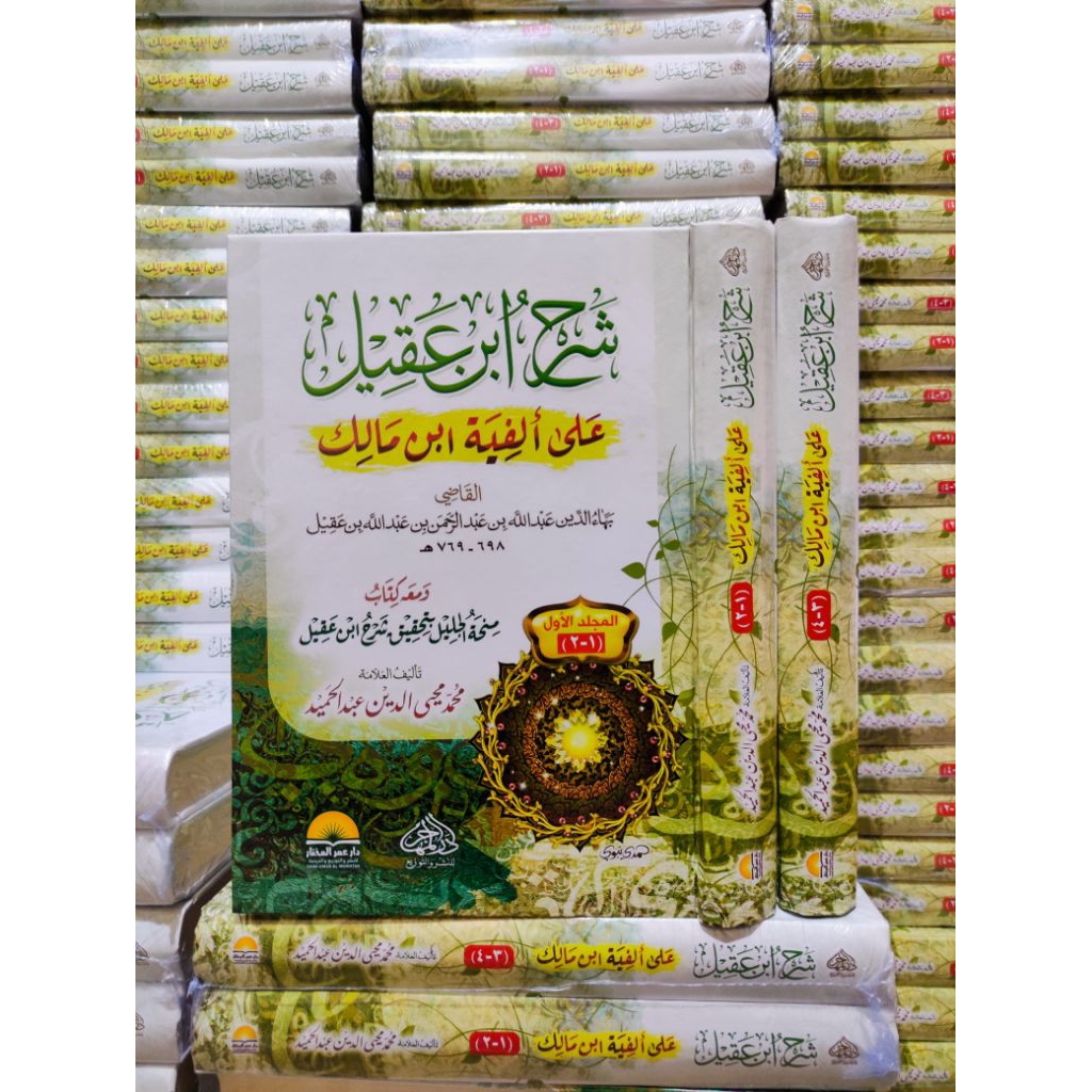 SYARAH IBNU AQIL ALFIYAH IBNU MALIK / MINHATUL JALIL | شرح ابن عقيل على ألفية ابن مالك