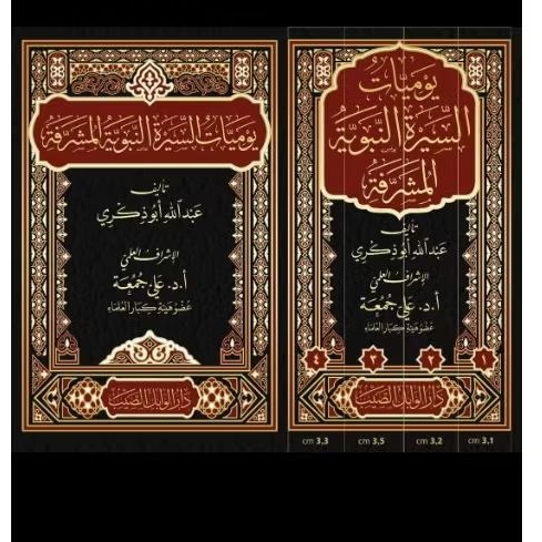KITAB YAUMIYYAT AS SHIROH AN NABAWIYYAH AL MUSYAROFAH - Wabil Shoib