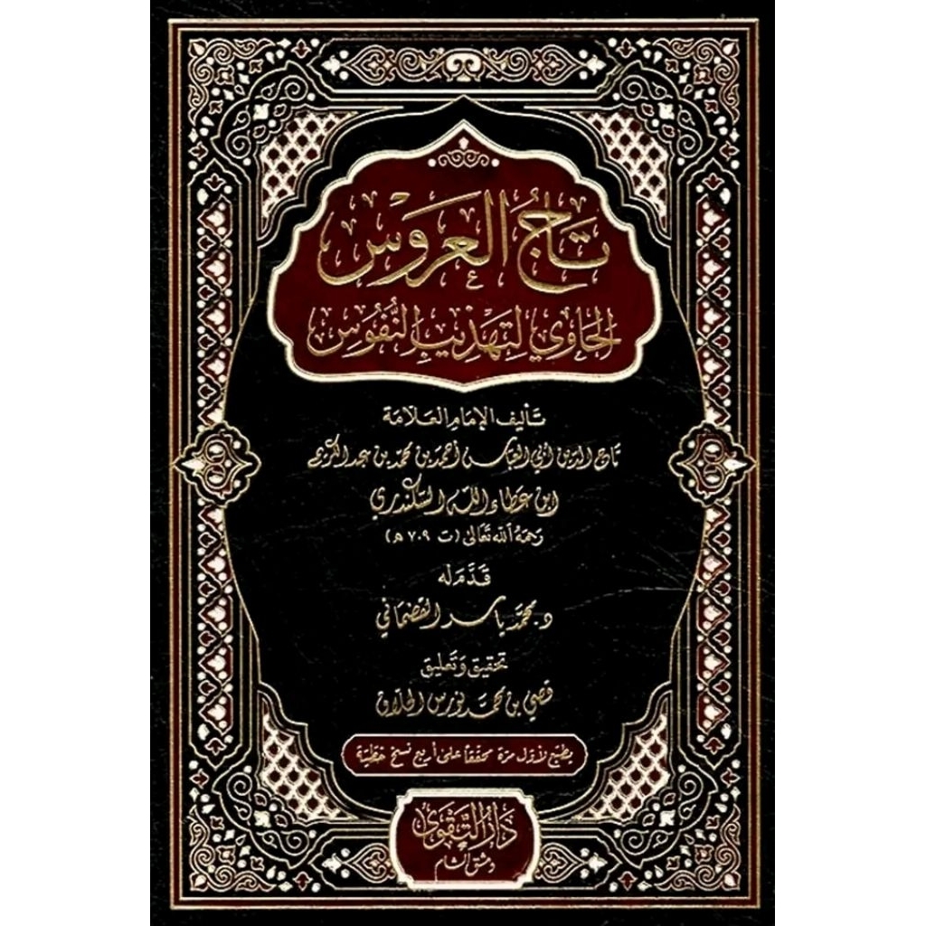 Tajul Arus Dar Taqwa/Tajul Arus Al Hawi Li Tahdzibin Nufus/Tajul Arus ||