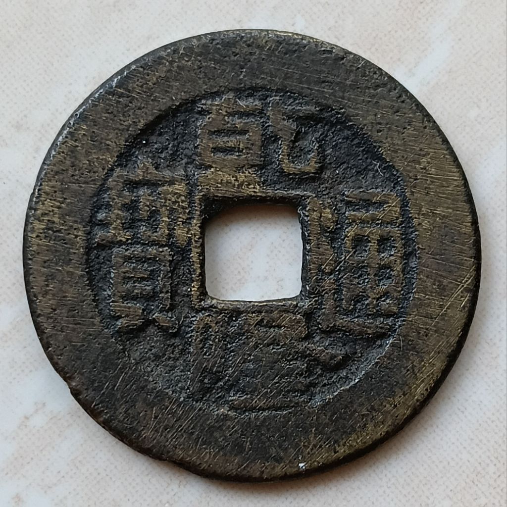 Koin Kepeng Gobog Cina 1 Cash Dinasti Qing 1736-1800 Qian Long Boo Chiowan - YN2637