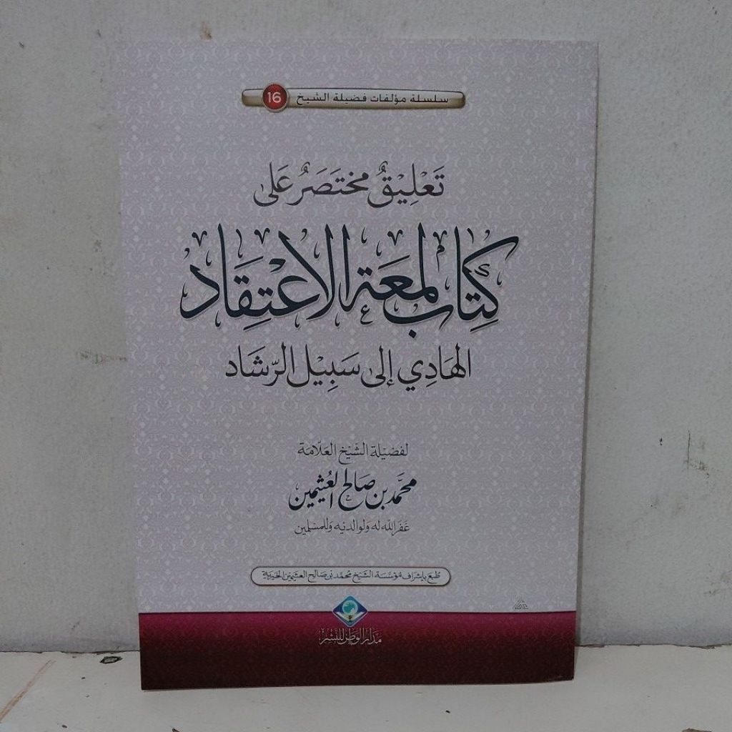 تعليق مختصر على كتاب لمعة الاعتقاد TA'LIQ MUKHTASHOR ALA KITAB LUM'ATUL I'TIQOD (AL UTSAIMIN)