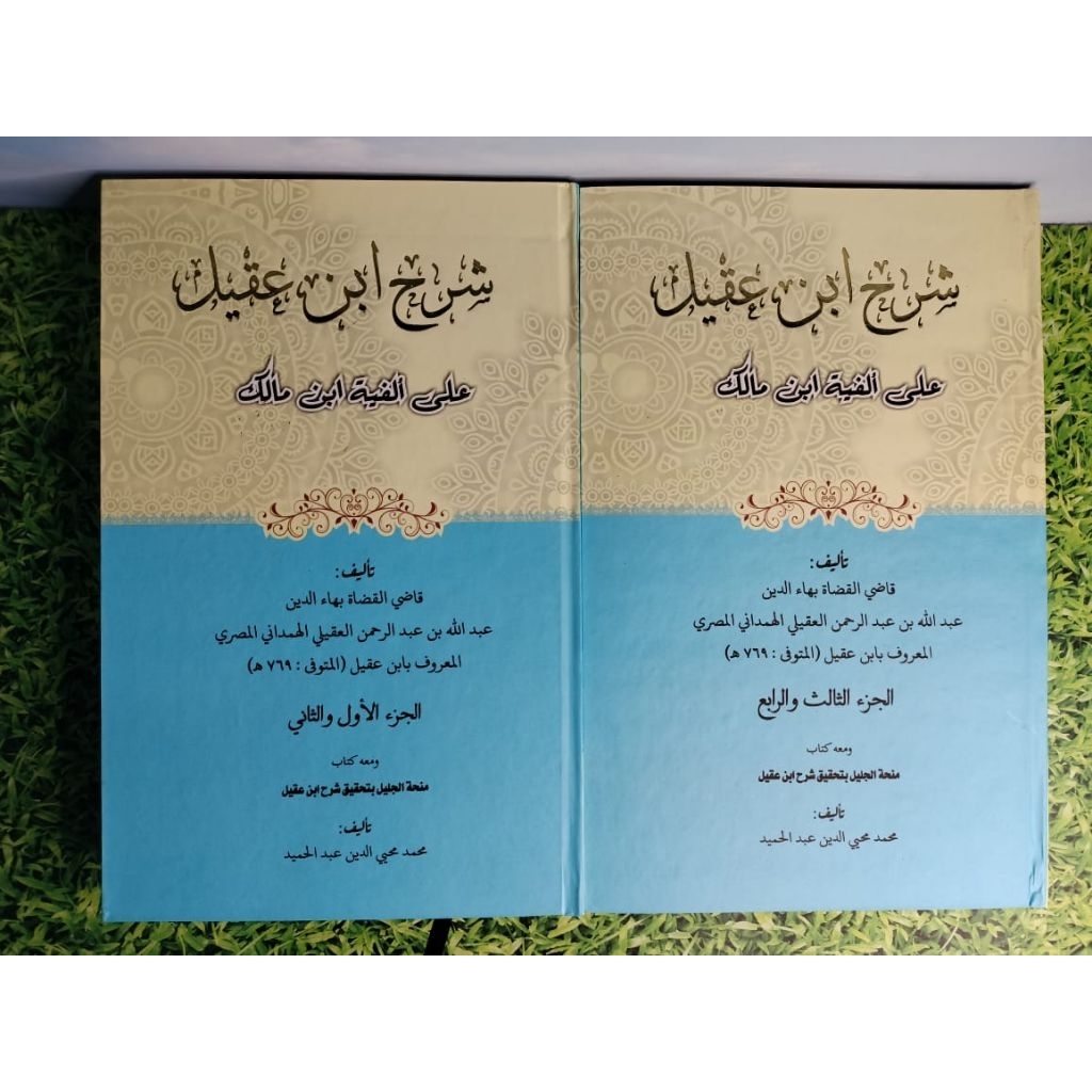 Syarah Ibnu Aqil 'Ala Alfiyyah Ibn Malik | Syarah  Qodhil Qudhot