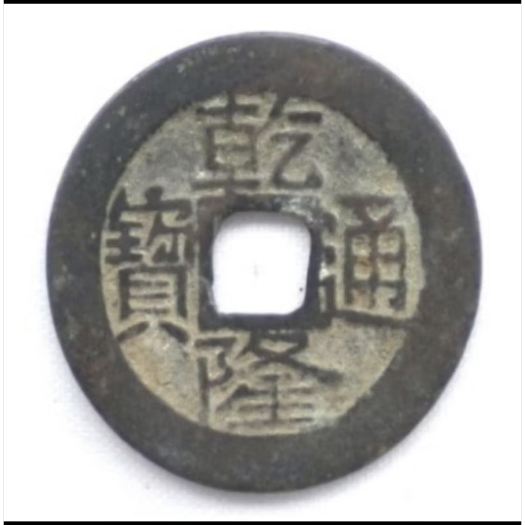 koin cina dinasti Qing asli