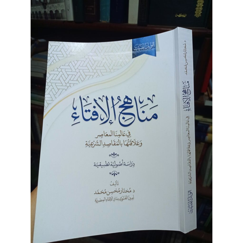 MANA HIJUL IFTA' (مناهج الإفتاء)