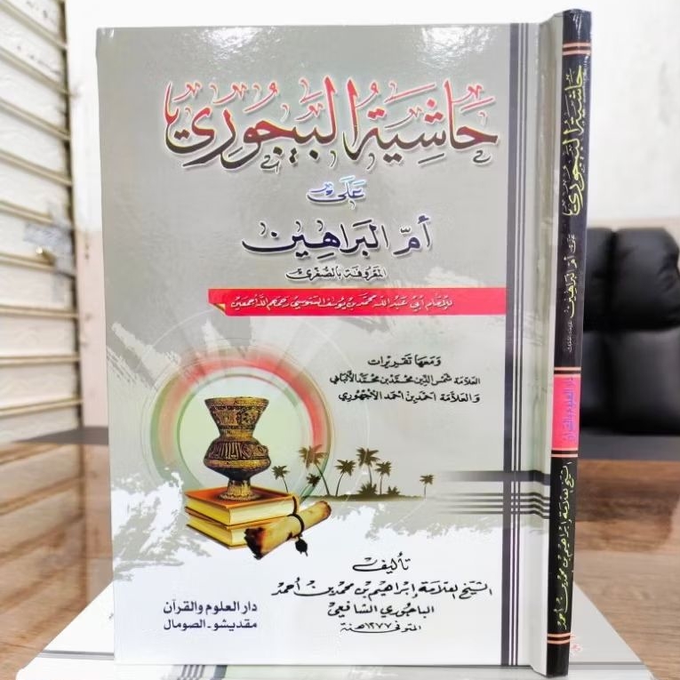 HASYIYAH BAIJURI ALA UMMIL BAROHIN / حاشية البيجوري على أم البراهين