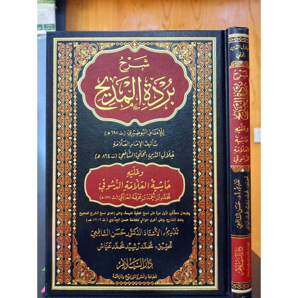 SYARAH BURDAH AL MADIH / SYARAH BURDATIL MADIH / SYARAH BURDATUL MADIH