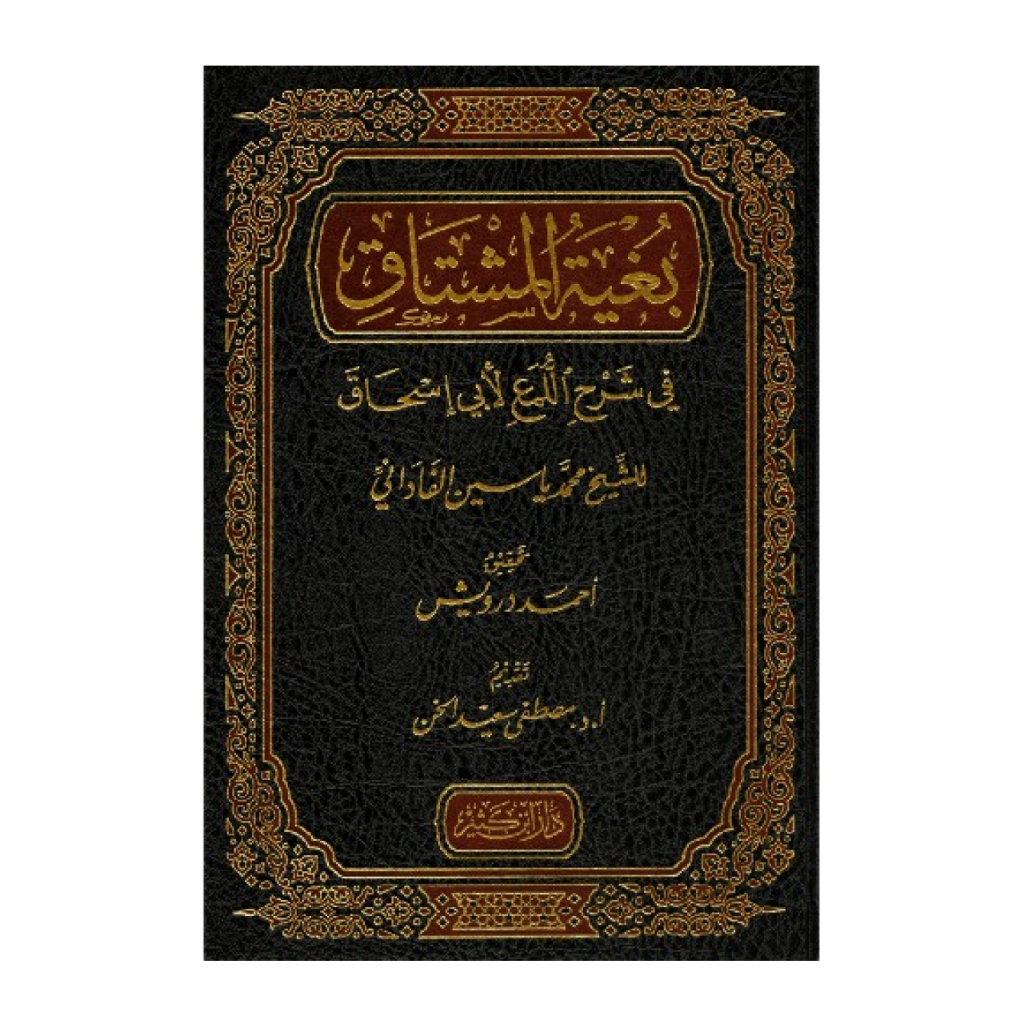 كتاب بغية المشتاق Kitab Bugyatul Bughyatul Bughyah Bugyah Musytaq Musytak Mustaq Mustak Syarh Luma