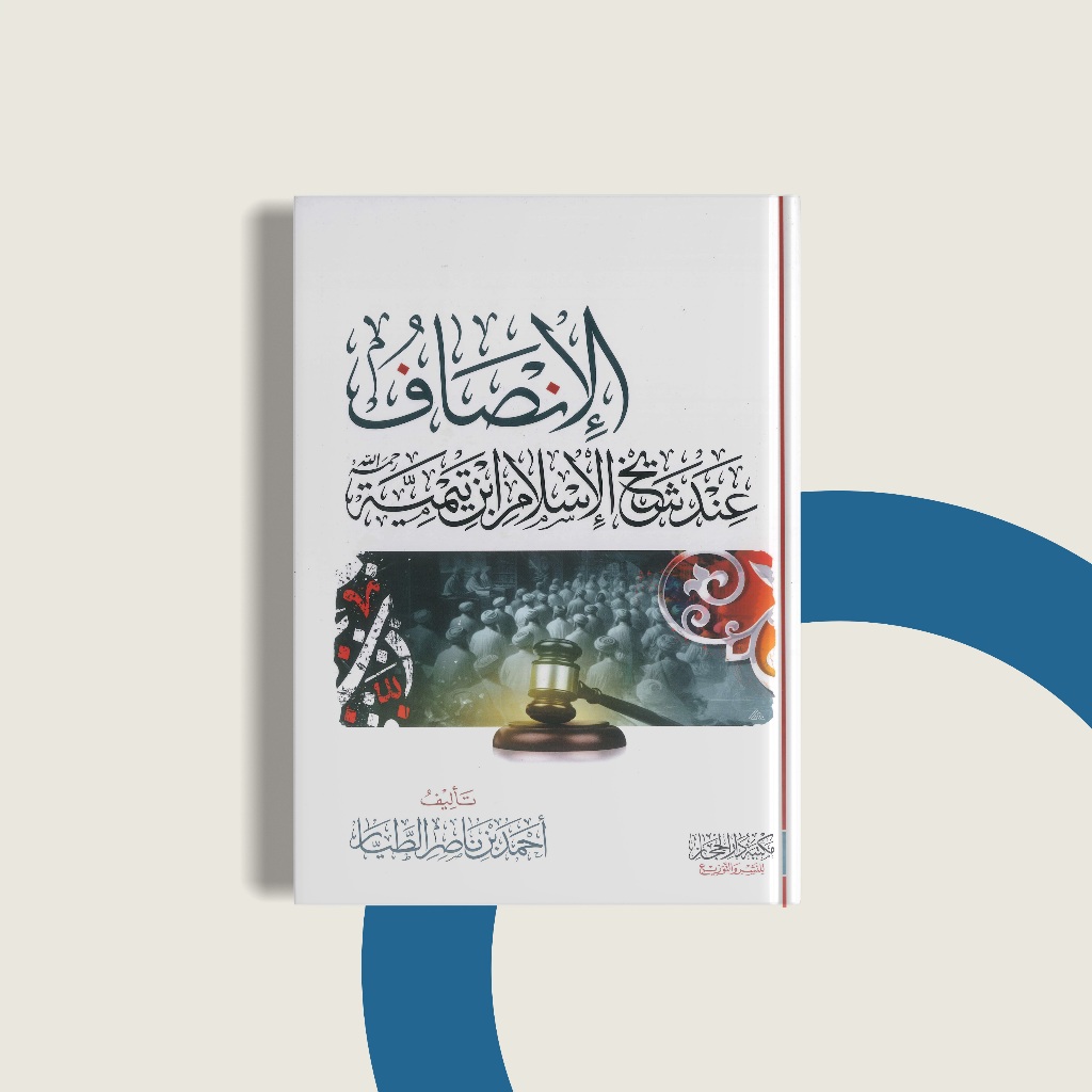 

Al Inshaf inda syaikh islam ibn Taimiyyah