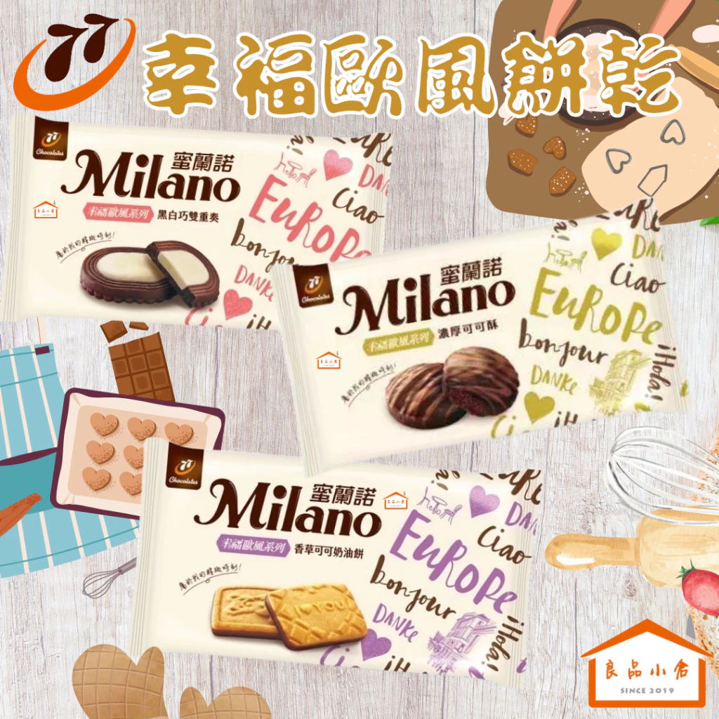 

Milano - Rich Cocoa Crisps, Black and White Chocolate Duet - Made in Taiwan